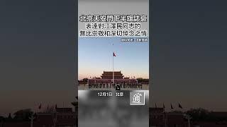 江澤民同志去世，北京天安門下半旗誌哀#中國 #江澤民 #北京 #beijing #beijing2022 #天安門