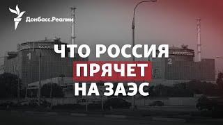 МАГАТЭ добралась в Энергодар: что задумала Россия | Радио Донбасс.Реалии