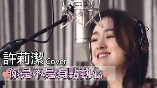 許莉潔ZJ Hsu Cover | Julia Wu 吳卓源【你是不是有點動心】