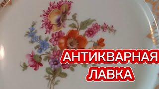 АНТИКВАРНАЯ ЛАВКА #европейский#антикварный#винтажный#фарфор#