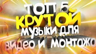 ТОП 5 КРУТОЙ МУЗЫКИ НА ЛЕТО 2017  3