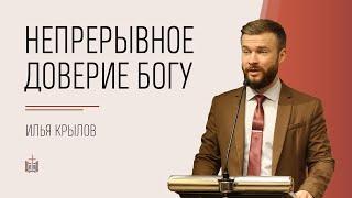 Непрерывное доверие Богу / Илья Крылов / 30.07.2021