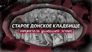 Старое донское кладбище. Преданья старины глубокой