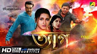 Tyag | ত্যাগ | Action Movie | English Subtitle | Prosenjit, Rachana, Tapas Paul, Locket Chatterjee