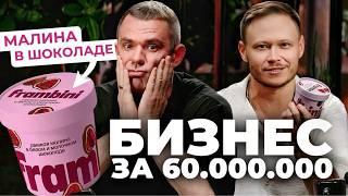 МАЛИНА В ШОКОЛАДЕFRAMBINI ЗАХВАТИЛА РОССИЮ ТРЕНД 2025 | АЛЕКСАНДР СМИРНОВ