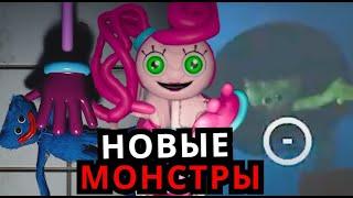 НОВЫЕ ПЕРСОНАЖИ в Poppy Playtime 2 Глава! Мини Хагги Вагги, новые монстры, Длинноногая Мама