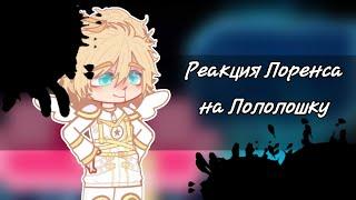 РЕАКЦИЯ ЛОРЕНСА НА ЛОЛОЛОШКУ(Дейва)//Идеальный мир//Gacha club//