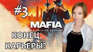 КОНЕЦ КАРЬЕРЫ?! ▶ MAFIA: DEFINITIVE EDITION ПРОХОЖДЕНИЕ НА СТРИМЕ #3