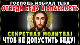 ЭТА СЕКРЕТНАЯ МОЛИТВА НЕ ПОДПУСТИТ К ВАМ НЕСЧАСТЬЕ И БЕДУ! Сильная очистка от беды и опасности!