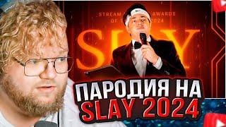 T2x2 СМОТРИТ: ПАРОДИЯ на SLAY 2024 (слей)