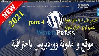 تخصيص قالب استرا ASTRA  لموقع ووردبريس  مع تصميم لوجو احترافى للموقع  ASTRA them WordPress part 4