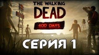 Прохождение The Walking Dead: 400 Days - Серия 1