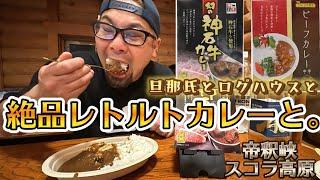【帝釈峡スコラ高原③】旦那氏とログハウスと絶品レトルトカレーと