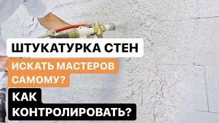 Штукатурка стен | контроль мастеров | что-то пойдёт не так