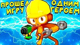 ПРОШЕЛ ИГРУ ОДНИМ ГЕРОЕМ ▶ Bloons TD 6 «5» Прохождение | Блунс ТД 6 | Челлендж