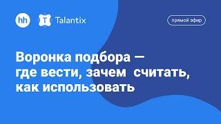 Прямой эфир Talantix: Воронка подбора — где вести, зачем  считать, как использовать