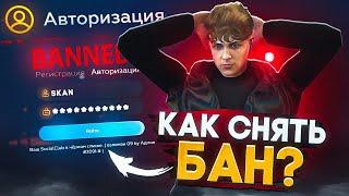 КАК СНЯТЬ БАН НА ГТА 5 РП | ЧС ПРОЕКТА | ГАЙД ДЛЯ НОВИЧКОВ | GTA 5 RP