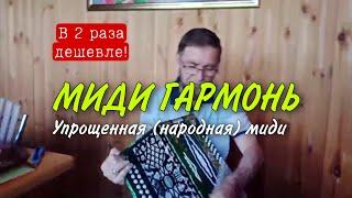 В 2 раза дешевле! Уникальная гармонь с МИДИ системой! УПРОЩЕННАЯ народная миди гармонь