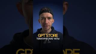 GPT Store - магазин кастомных чатов