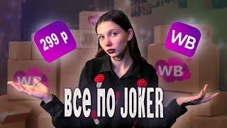 Распаковка с Wildberries / все по ДЖОКЕРУ 🃏