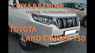 Сетка в бампер. Toyota Land Cruiser 150.