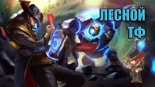 League of Legends. Твистед Фейт гайд. Лесной шулер