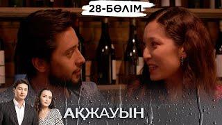 «Ақжауын 2» телехикаясы. 28-бөлім