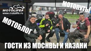 Мотопуты. Гости из Казани и Москвы [мотоблог]