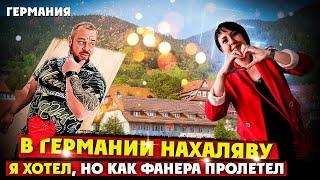 ХОТЕЛ НА ХАЛЯВУ НО НЕ ПОЛУЧИЛОСЬ В ГЕРМАНИИ.ПОПАЛ В ГЕТТО МНЕ БЫЛО СТРАШНО !