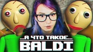 БАЛДИ - ДЕВУШКА ВПЕРВЫЕ ИГРАЕТ В Baldi's Basics (А ЧТО ЭТО ТАКОЕ?)