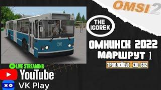 Stream по #omsi2▶️ MAP ОМНИНСК 2022 ◀️ Маршрут 1  На Троллейбусе ziu-682