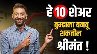 Share Market Tips : हे १० शेअर तुम्हाला बनवू शकतील श्रीमंत !