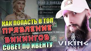 ПРАВЛЕНИЕ ВИКИНГОВ VIking Rise  #Viking Rise #vikingrise