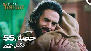 حضرت یوسف قسط نمبر 55 | اردو ڈب | Urdu Dubbed | Prophet Yousuf