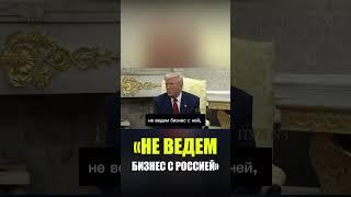 Трамп: США не ввели пошлины против России из-за отсутствия торговли
