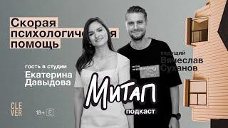Митап: Скорая психологическая помощь. Екатерина Давыдова