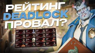 РЕЙТИНГ ДЕДЛОК СЛОМАН | ХУДШАЯ СИСТЕМА РЕЙТИНГА DEADLOCK