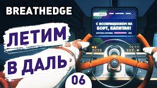 ЛЕТИМ В ДАЛЬ! - #6 BREATHEDGE ПРОХОЖДЕНИЕ