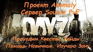 Проект Anomaly — Сервер Source PvE | Рейды. Прохождение Квестов. Зона... | DayZ — STALKER | #Ze1TeX