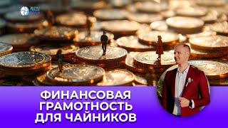 Финансовая грамотность для чайников (Видеолекция)