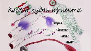 Пряди, Косы и Кудри из ленты КОНКУРС  YuliaKiss / Strands, braids and curls from grosgrain ribbon