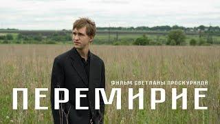 Перемирие (FullHD, драма, реж. Светлана Проскурина, 2010 г.)