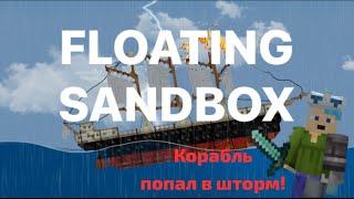 Корабль попал в шторм в FLOATING SANDBOX!