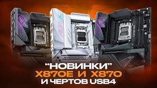 Правда про "новые" чипсеты X870E и X870 и материнские платы на них