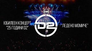 D2 - Ледено момиче (Live)