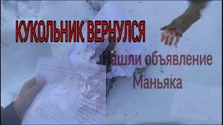 НАШЛИ МАСКУ КУКОЛЬНИКА|сожгли маску ,объявление маньяка|СЕКТАНТЫ ЕГО ВЫЗВАЛИ