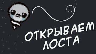 The Binding of Isaac: Rebirth - Открываем Лоста