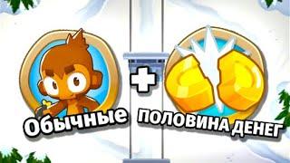 Горный поход - Половина денег! Прохождение через обычных обезьян! Bloons TD 6 (Блунс ТД, BTD)!