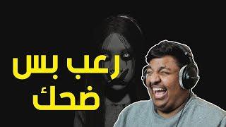 رعب بس ضحك !  | Pacify