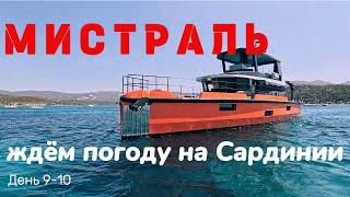 Пережидаем мистраль на Сардинии. 9-10 день перехода из Турции на Балеары.